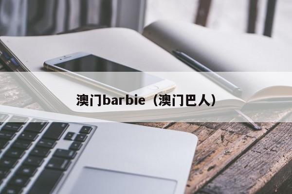 澳门barbie（澳门巴人）